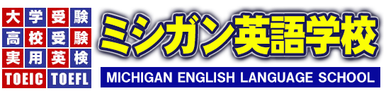 ミシガン英語学校