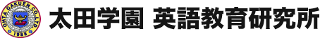 太田学園　英語教育研究所